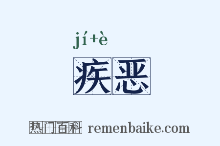疾恶是什么意思的图片